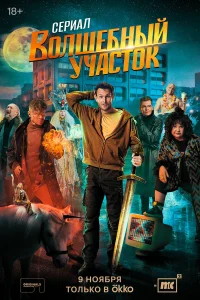 Волшебный участок 1-2 сезон